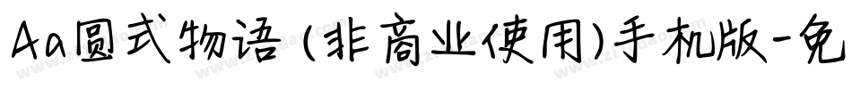 Aa圆式物语 (非商业使用)手机版字体转换
